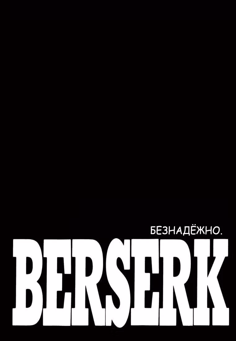 Берсерк — Том 33 · Глава 303, страница 10