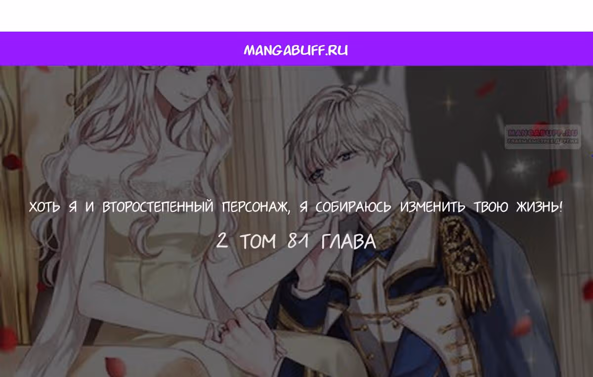 Хоть я и второстепенный персонаж, я собираюсь изменить твою жизнь! — Том 2 · Глава 81, страница 1