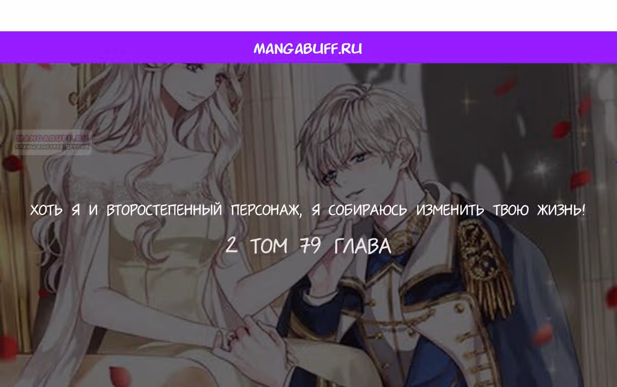 Хоть я и второстепенный персонаж, я собираюсь изменить твою жизнь! — Том 2 · Глава 79, страница 1