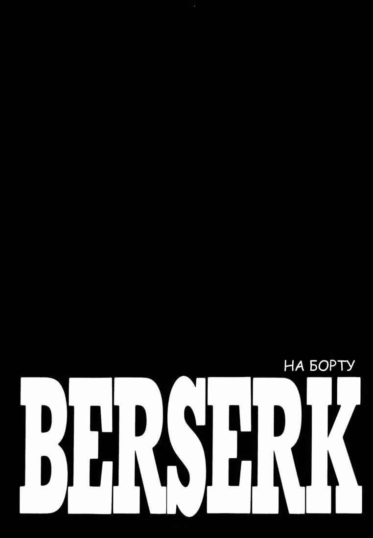 Берсерк — Том 32 · Глава 302, страница 1