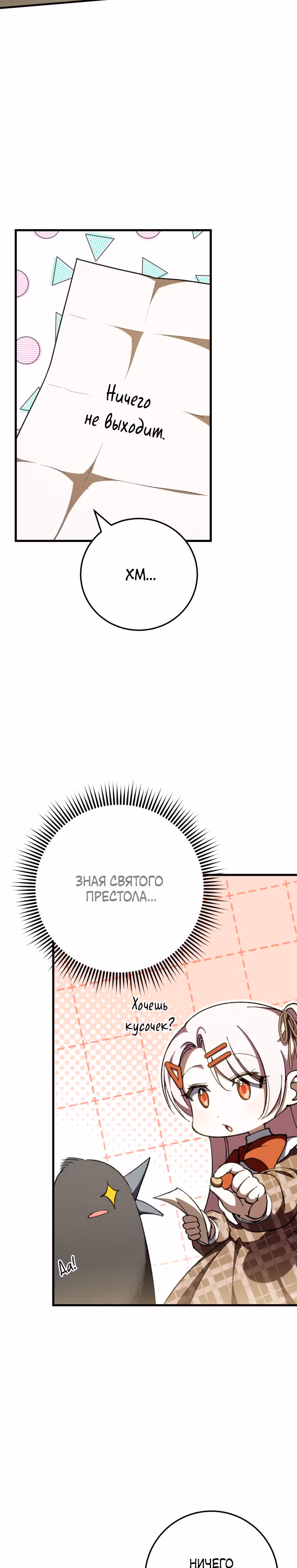 Злая принцесса — Том 3 · Глава 92, страница 33
