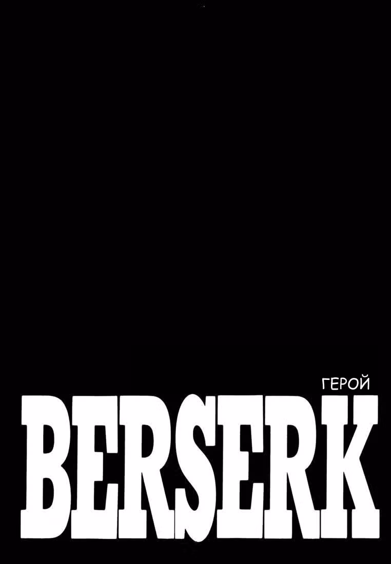Берсерк — Том 32 · Глава 301, страница 1
