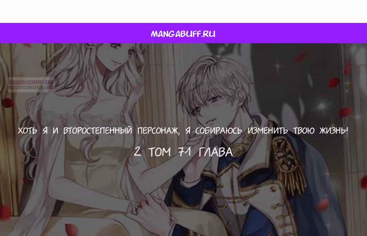 Хоть я и второстепенный персонаж, я собираюсь изменить твою жизнь! — Том 2 · Глава 71, страница 1