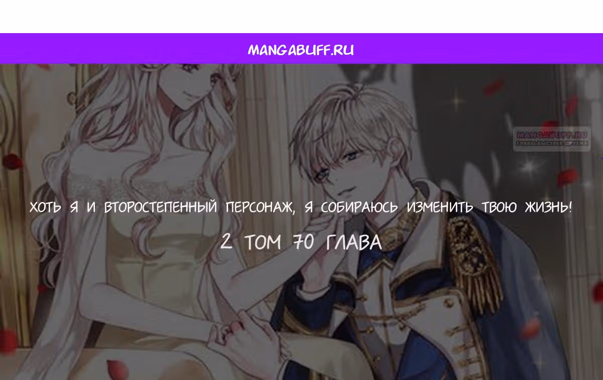Хоть я и второстепенный персонаж, я собираюсь изменить твою жизнь! — Том 2 · Глава 70, страница 1