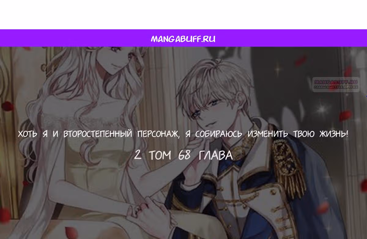 Хоть я и второстепенный персонаж, я собираюсь изменить твою жизнь! — Том 2 · Глава 68, страница 1