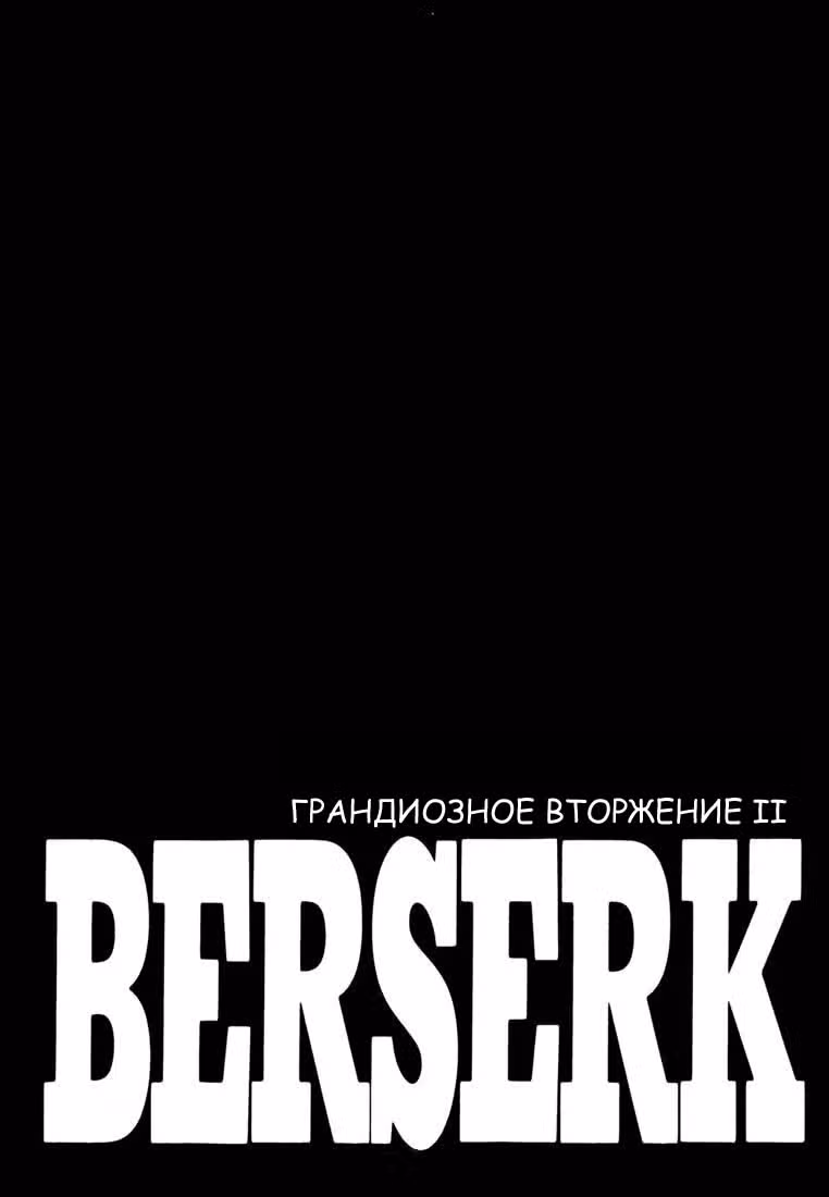 Берсерк — Том 32 · Глава 296, страница 1