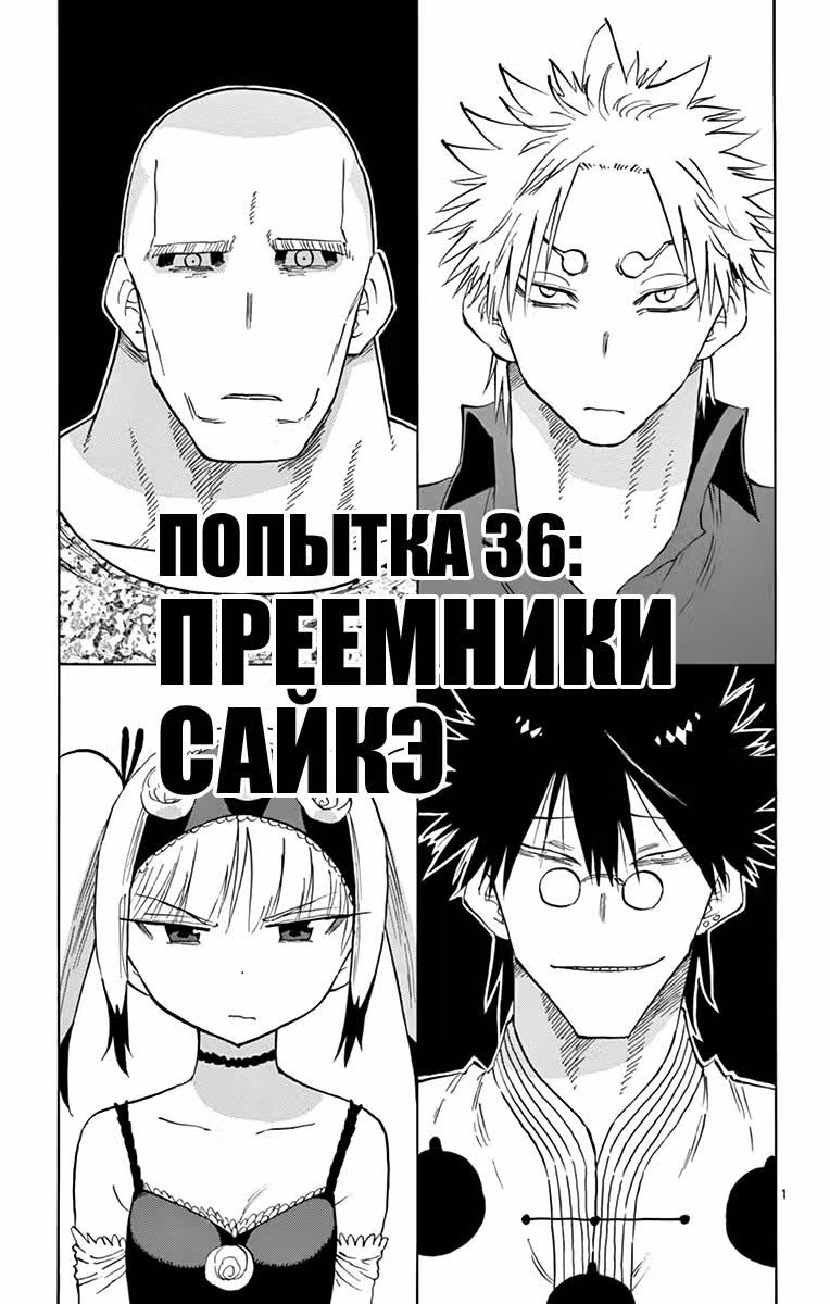 Ещё разок, Сайкэ — Том 5 · Глава 36, страница 1