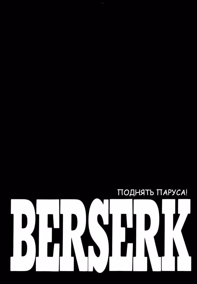 Берсерк — Том 32 · Глава 294, страница 1