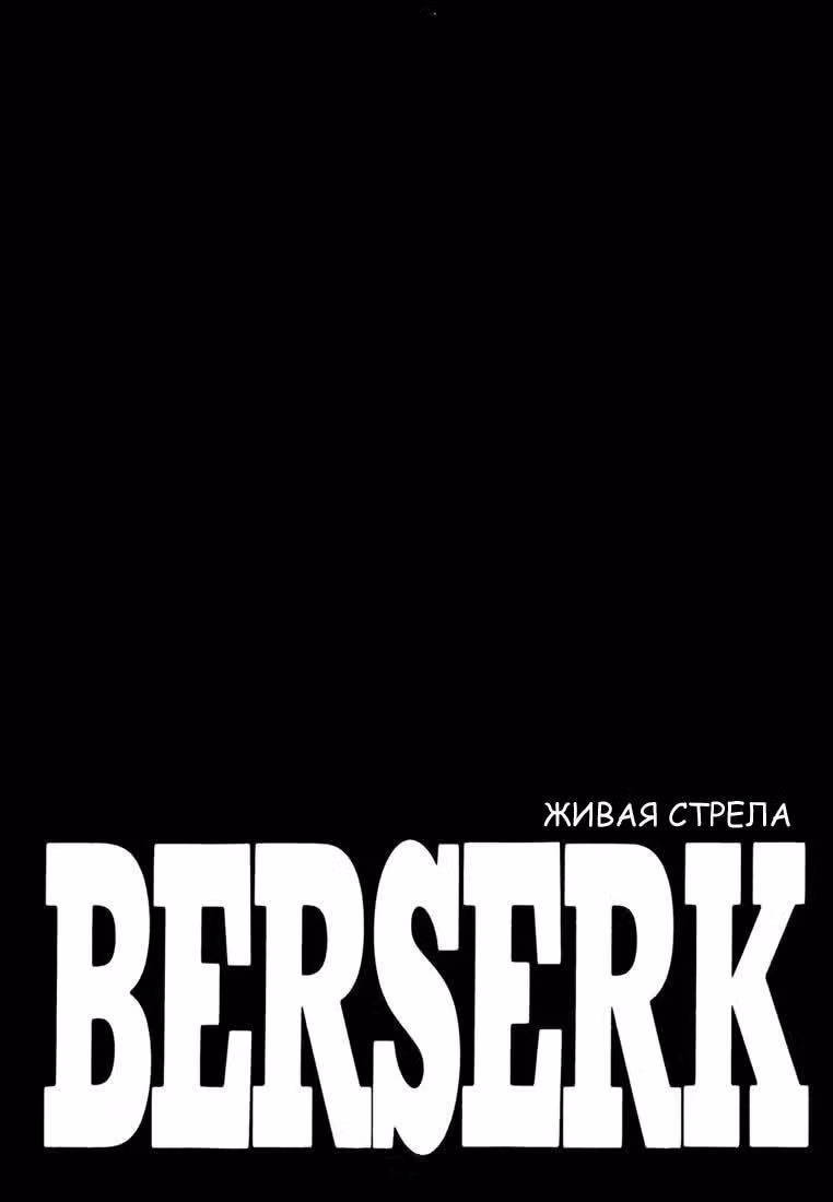 Берсерк — Том 32 · Глава 293, страница 8