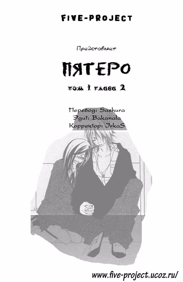 Пятеро — Том 1 · Глава 2, страница 2