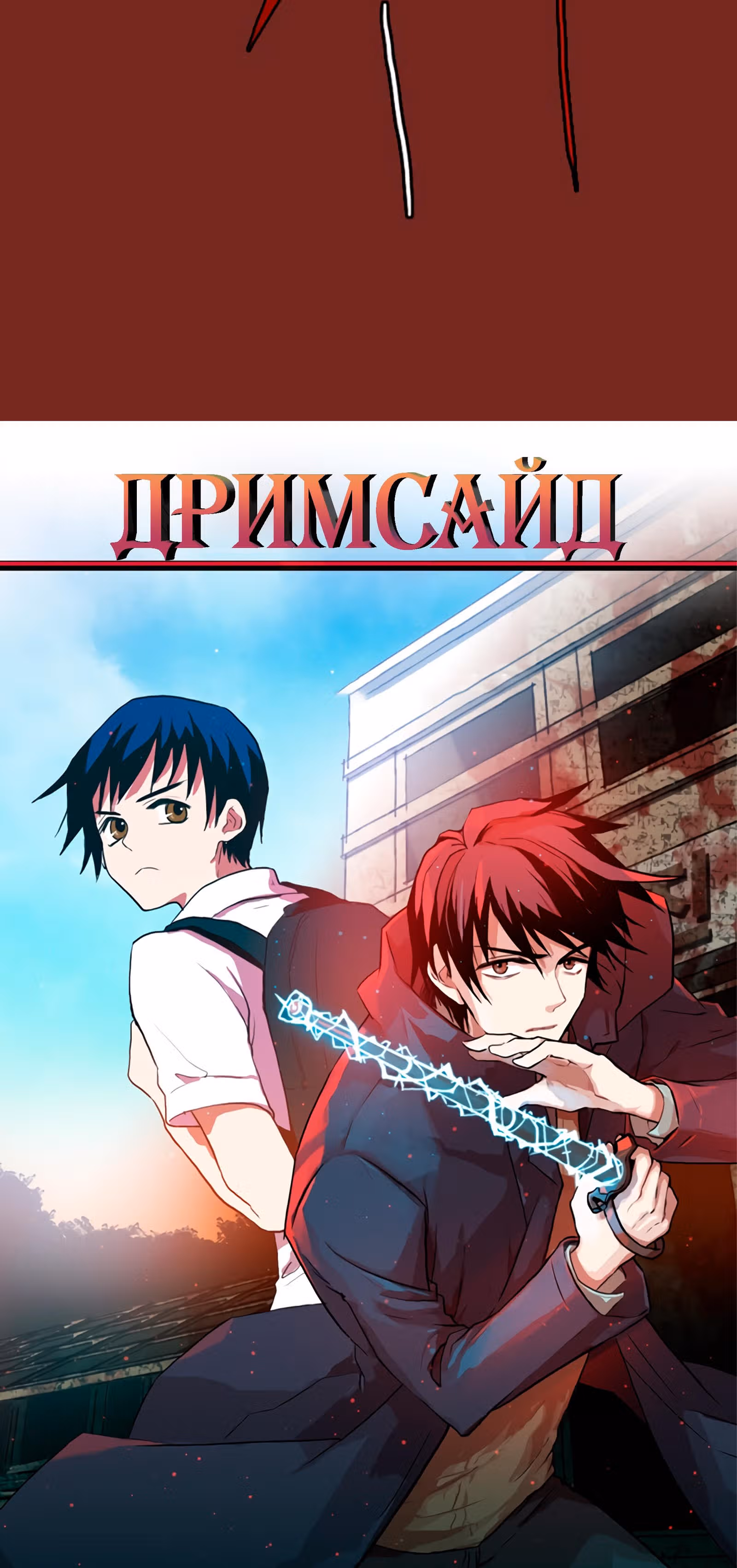 Дримсайд — Том 1 · Глава 40, страница 4