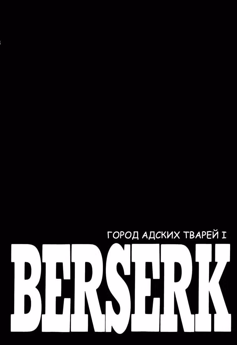 Берсерк — Том 30 · Глава 281, страница 2
