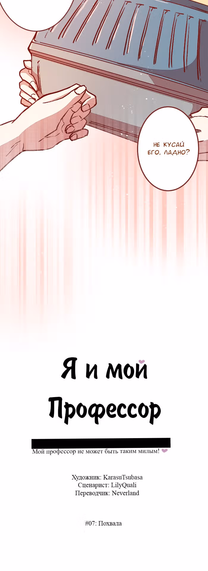 Я и мой профессор — Том 1 · Глава 7, страница 7