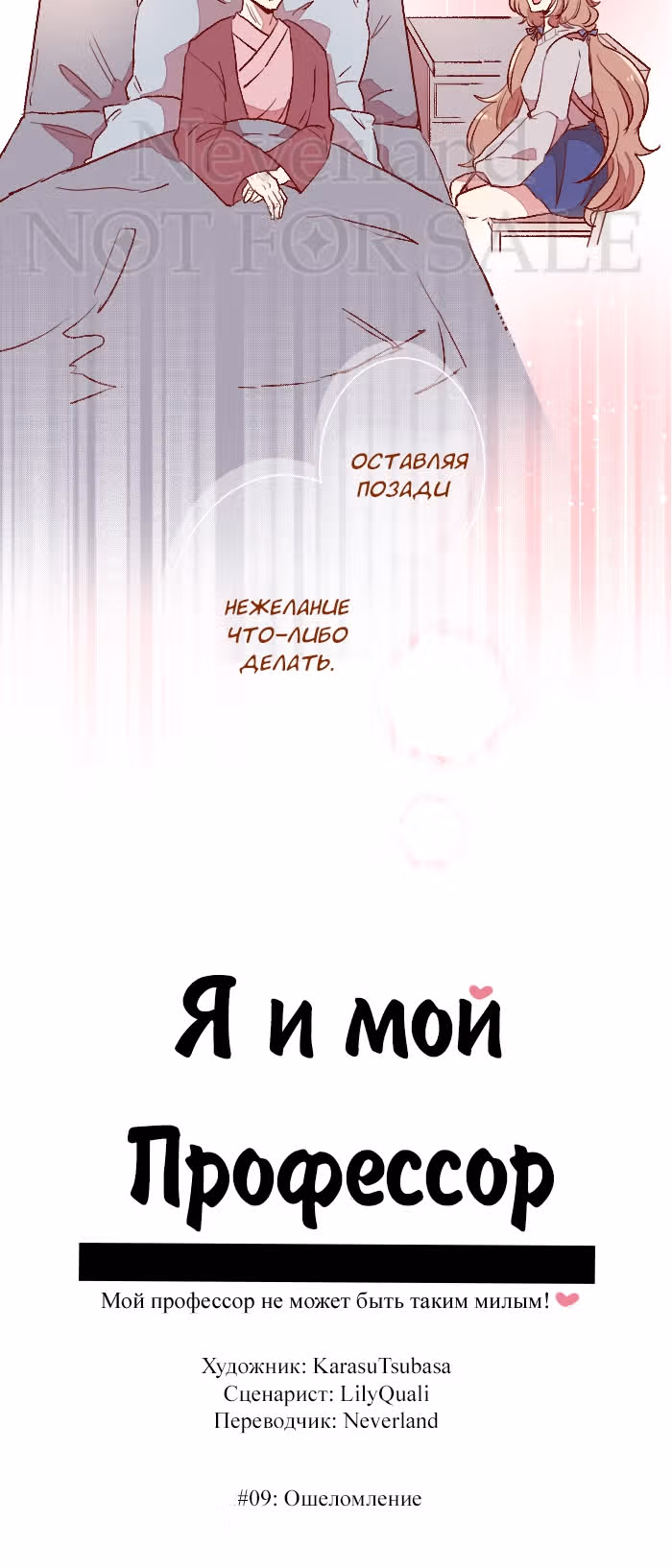 Я и мой профессор — Том 1 · Глава 9, страница 7