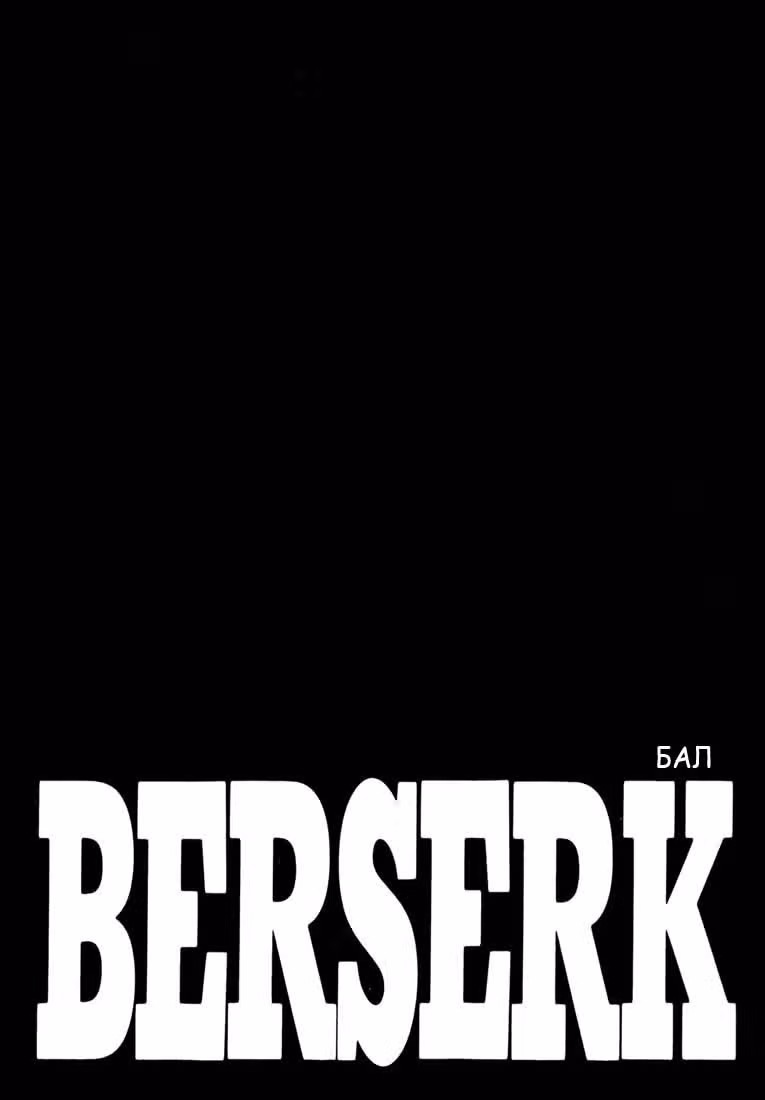 Берсерк — Том 29 · Глава 271, страница 1