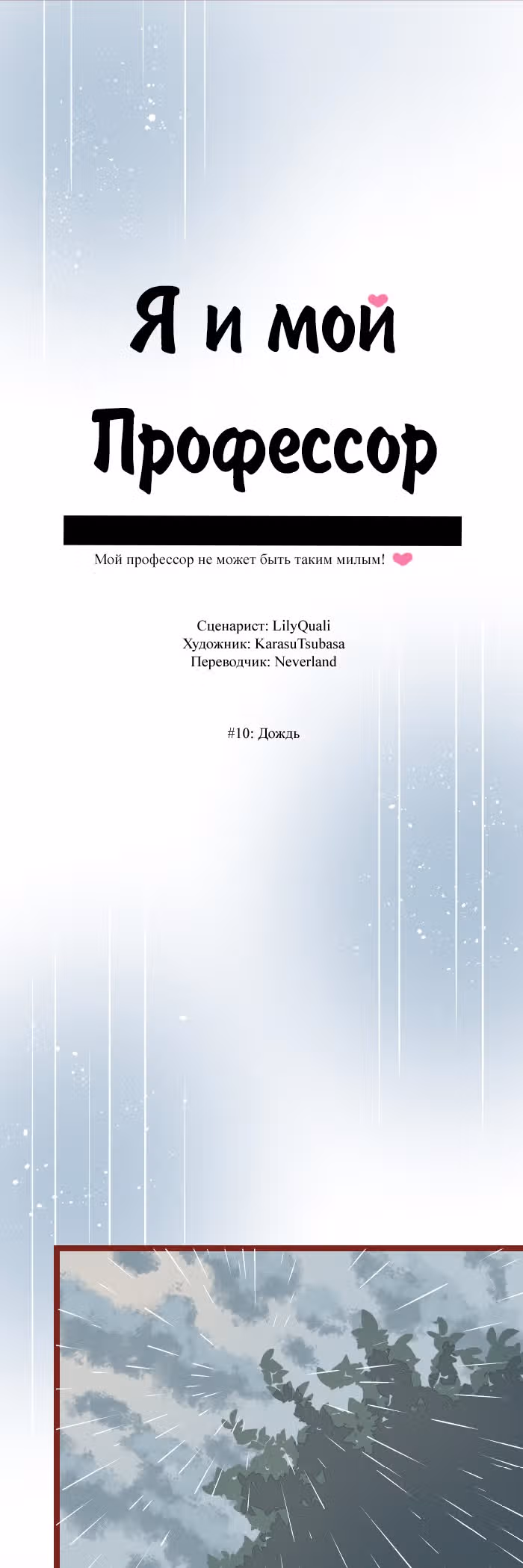 Я и мой профессор — Том 1 · Глава 10, страница 16