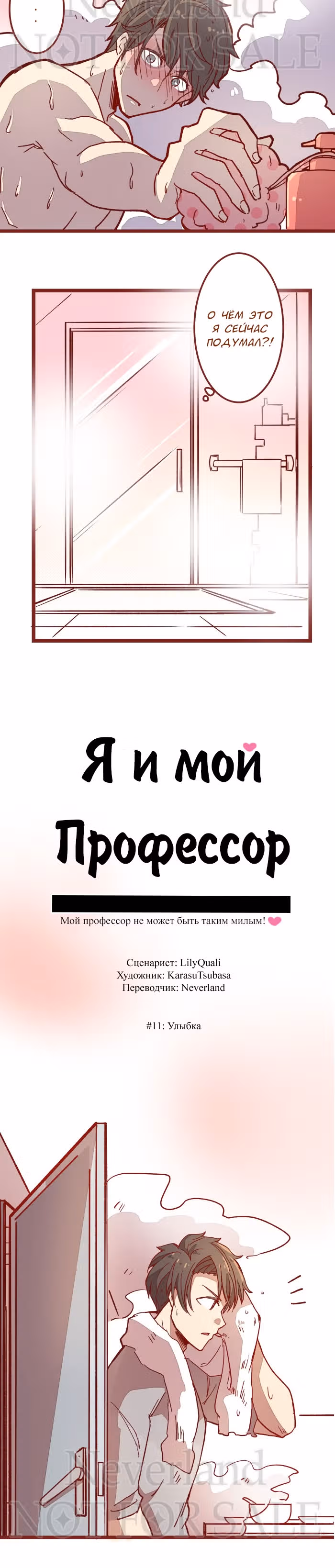Я и мой профессор — Том 1 · Глава 11, страница 6
