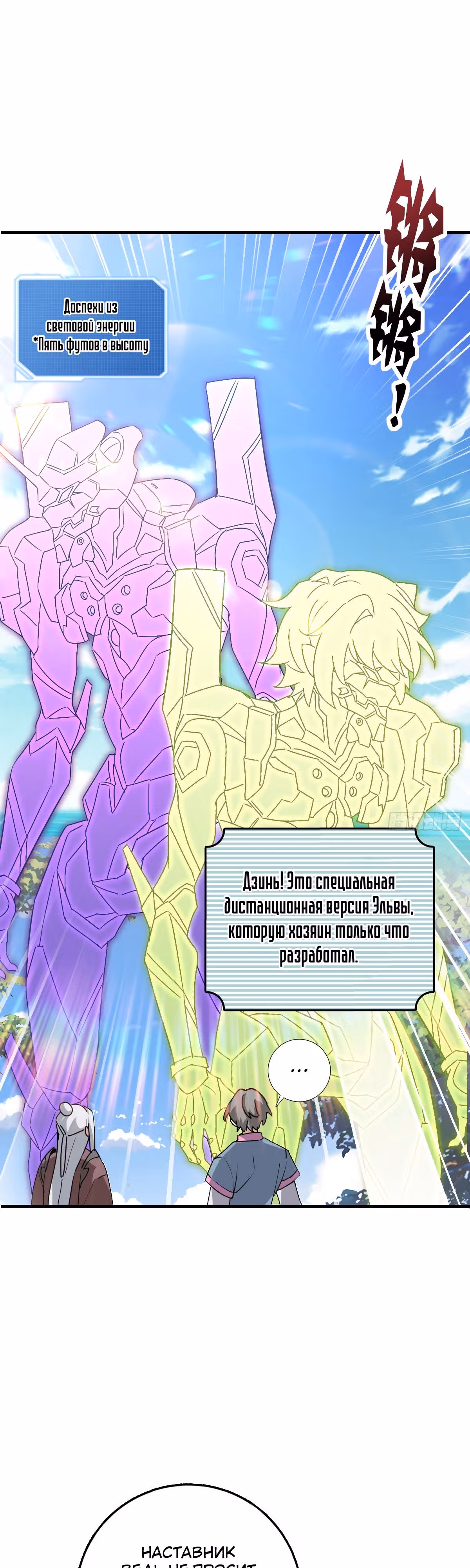 Мой наставник прорывается лишь достигнув предела — Том 1 · Глава 155, страница 7