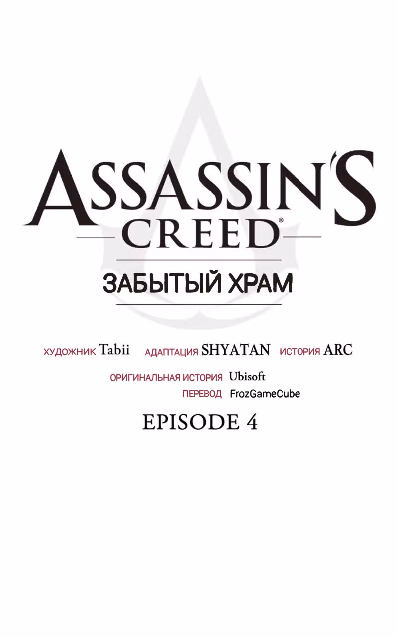Кредо убийцы: Забытый Храм — Том 1 · Глава 4, страница 34