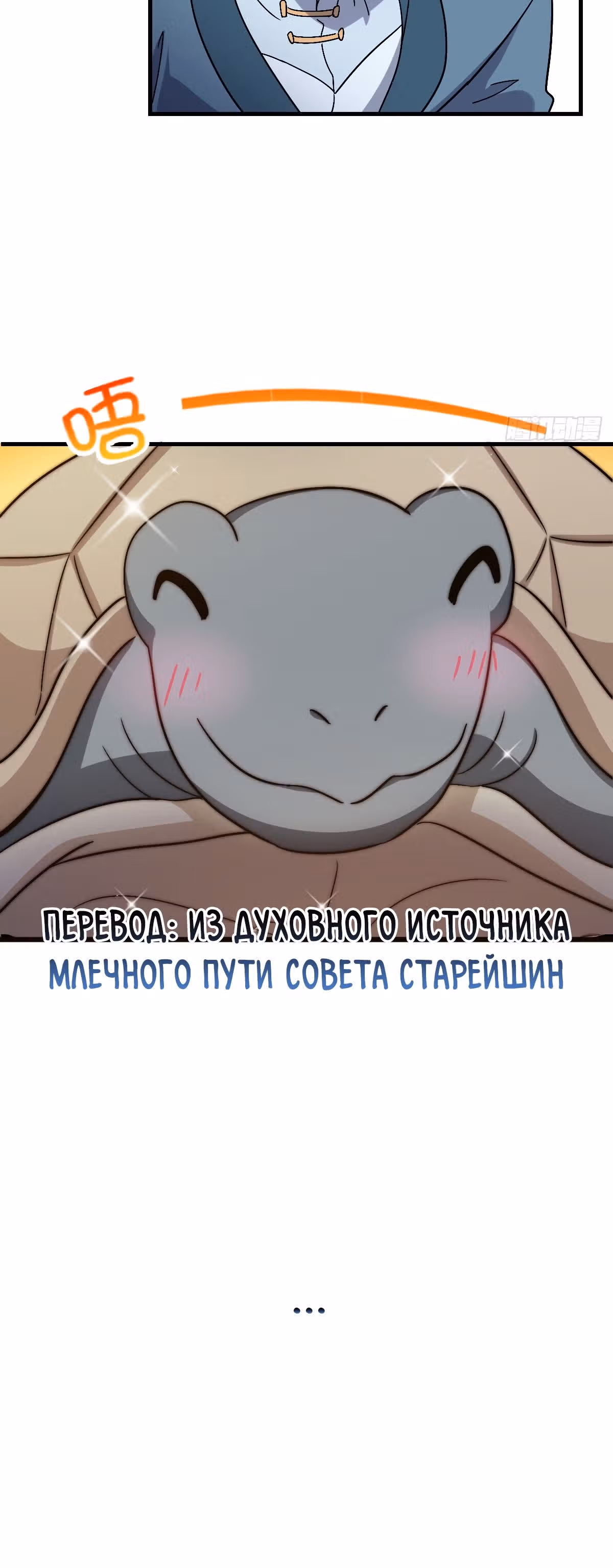 Мой наставник прорывается лишь достигнув предела — Том 1 · Глава 149, страница 12