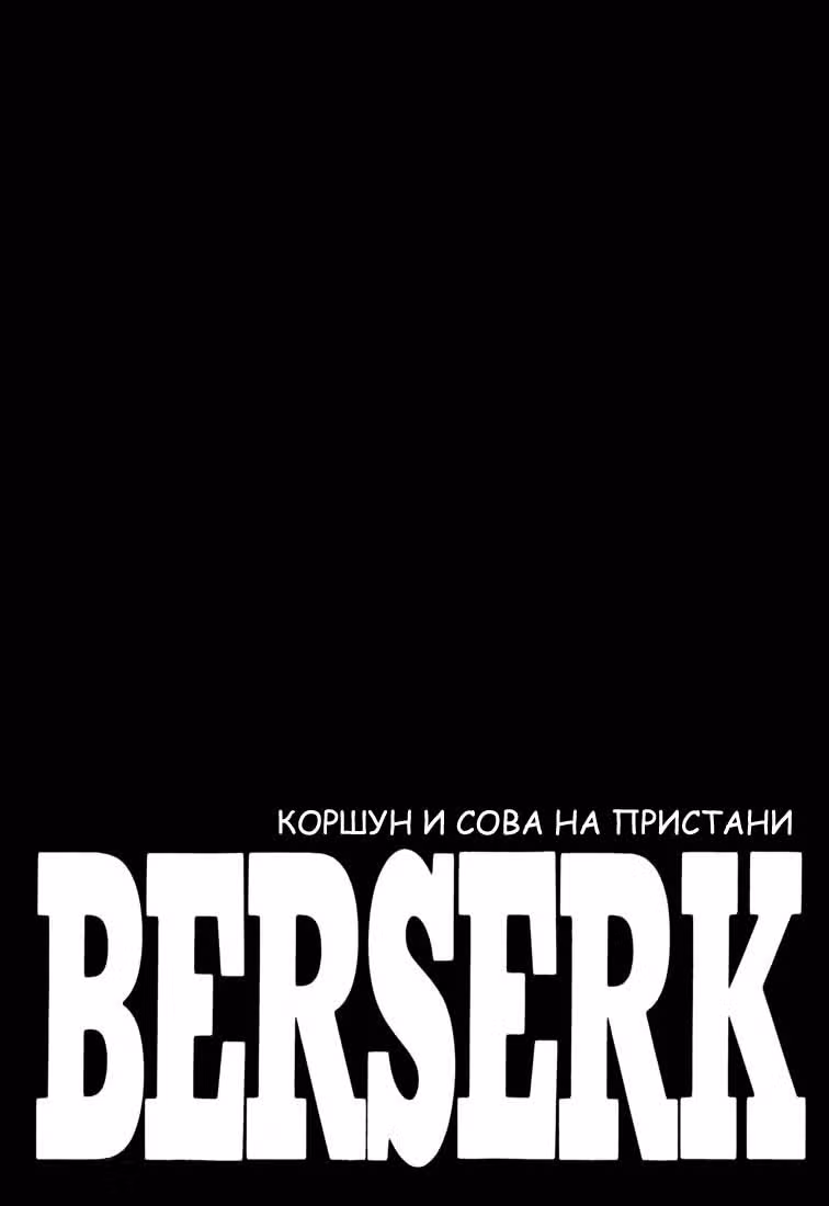Берсерк — Том 28 · Глава 262, страница 1