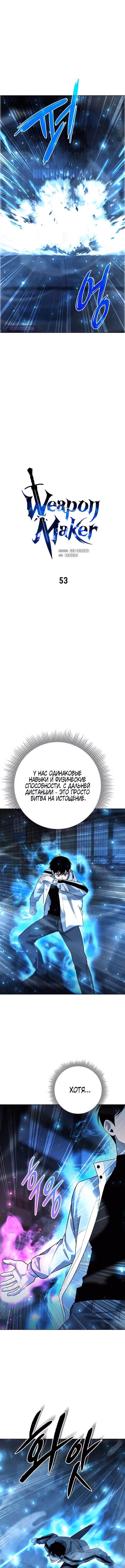 Создатель оружия — Том 1 · Глава 53, страница 1
