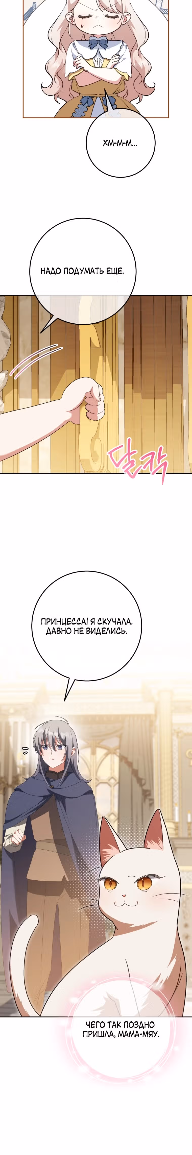 Злая принцесса — Том 3 · Глава 125, страница 12