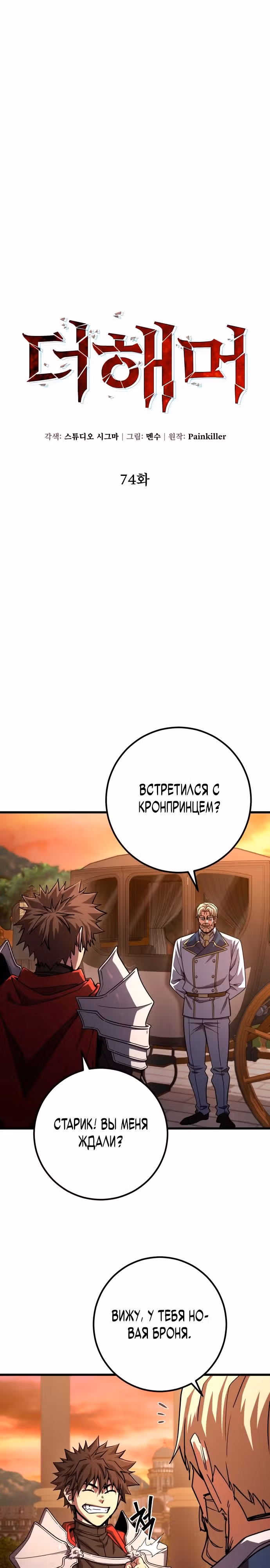 Герой молота — Том 1 · Глава 74, страница 4