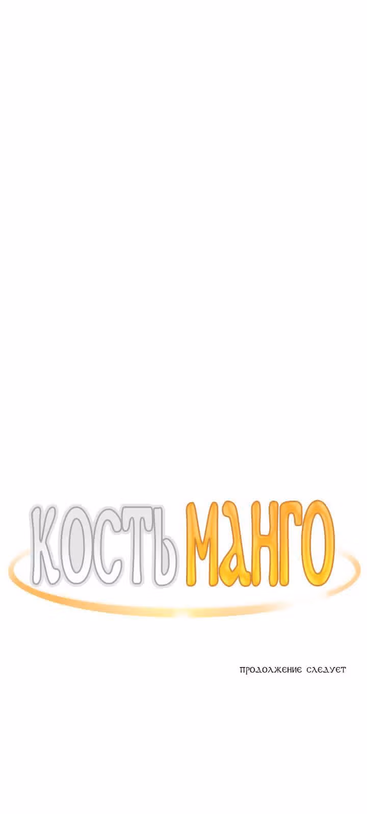 Кость манго — Том 1 · Глава 8, страница 24