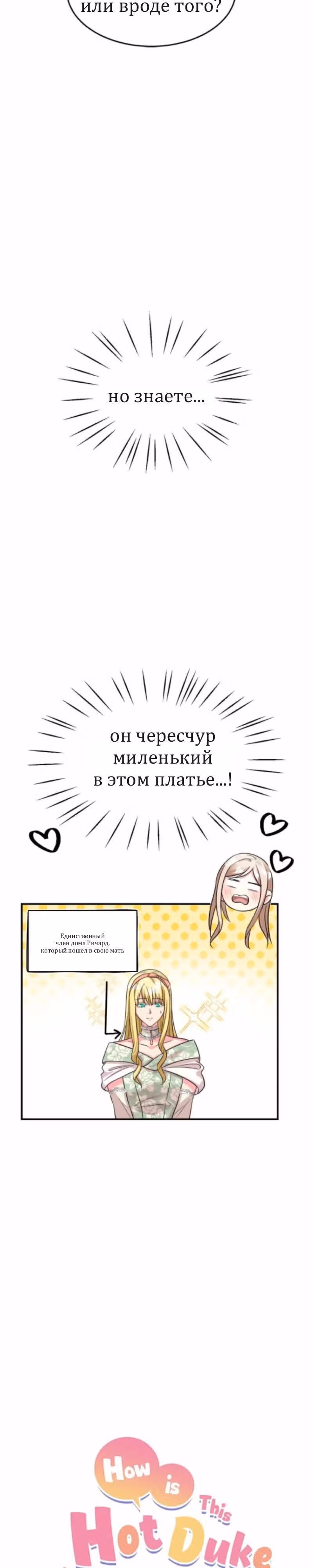 Я - второстепенная героиня, но во мне души не чает непомерно заботливый герцог — Том 1 · Глава 63, страница 6