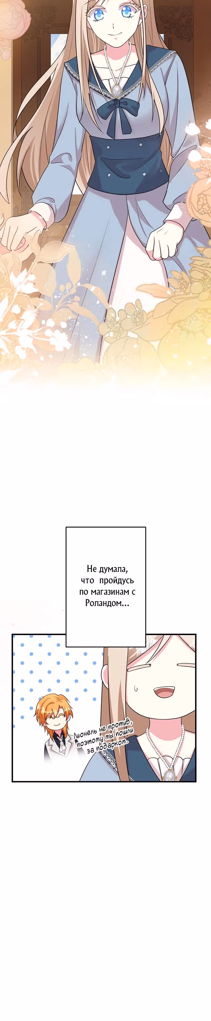 Я - второстепенная героиня, но во мне души не чает непомерно заботливый герцог — Том 1 · Глава 62, страница 15