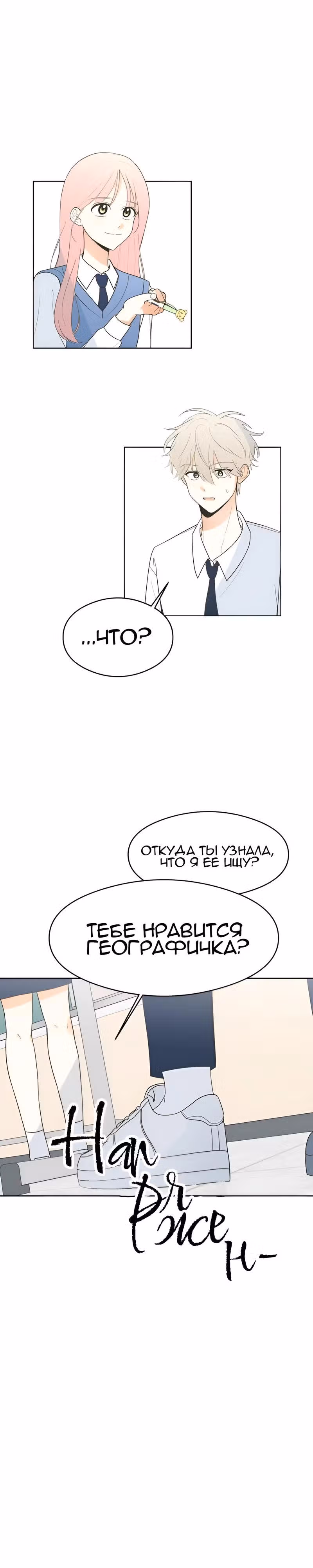 Наша искренняя любовь — Том 1 · Глава 2, страница 1