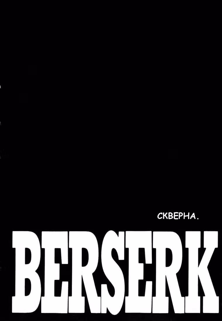 Берсерк — Том 25 · Глава 232, страница 1