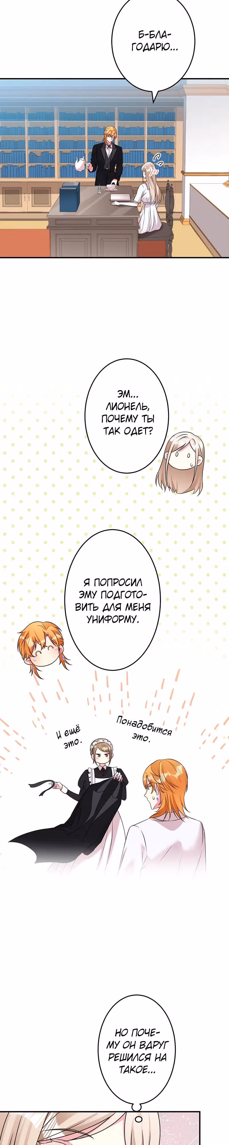 Я - второстепенная героиня, но во мне души не чает непомерно заботливый герцог — Том 1 · Глава 57, страница 8
