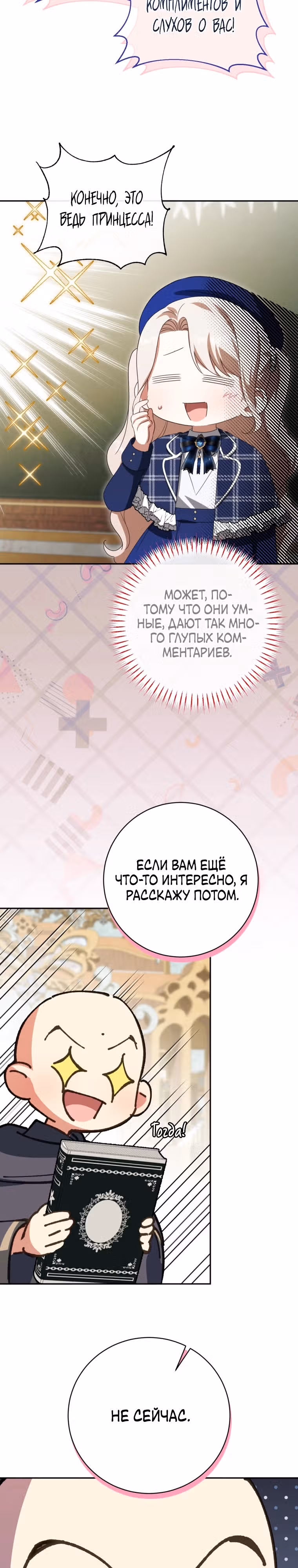 Злая принцесса — Том 4 · Глава 142, страница 4