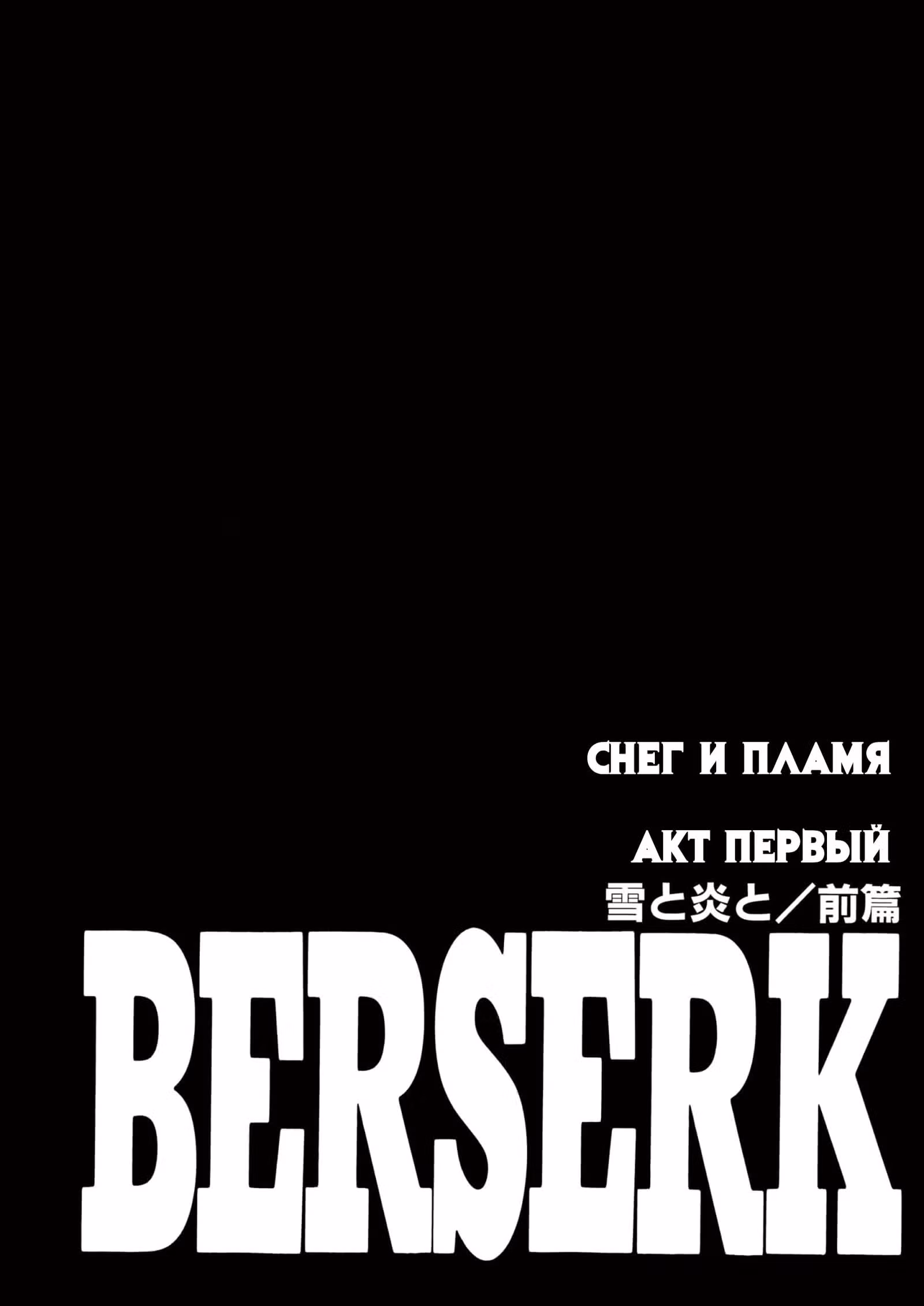 Берсерк — Том 22 · Глава 201, страница 1