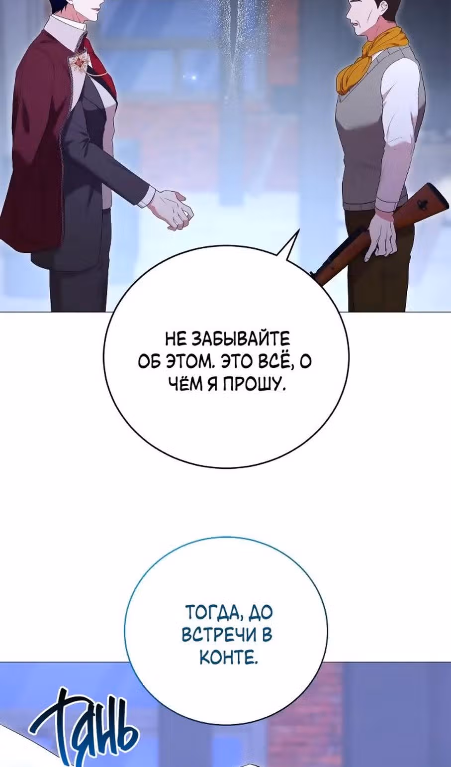 Любовь не имеет значения — Том 2 · Глава 67, страница 66
