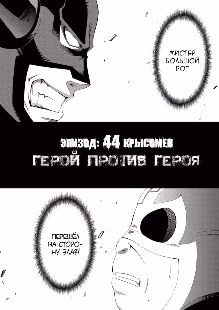 Крысомен — Том 9 · Глава 44, страница 2