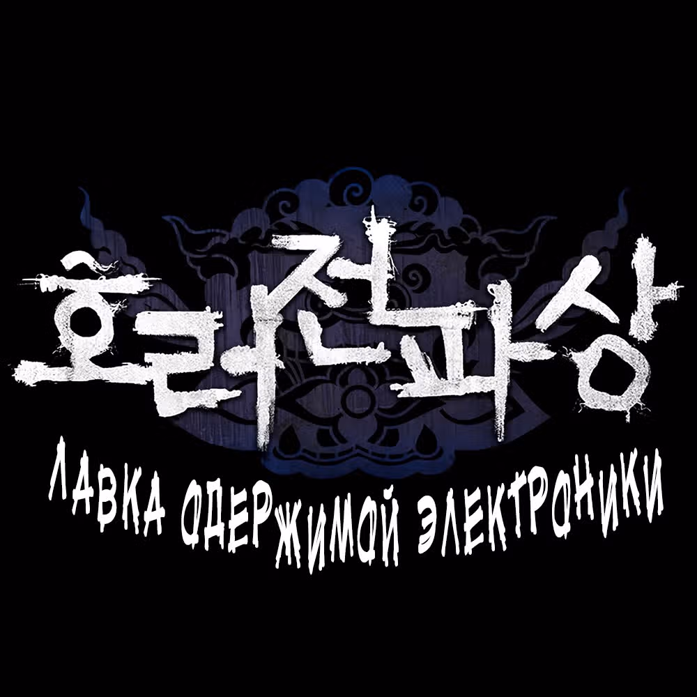Лавка одержимой электроники — Том 1 · Глава 0, страница 18