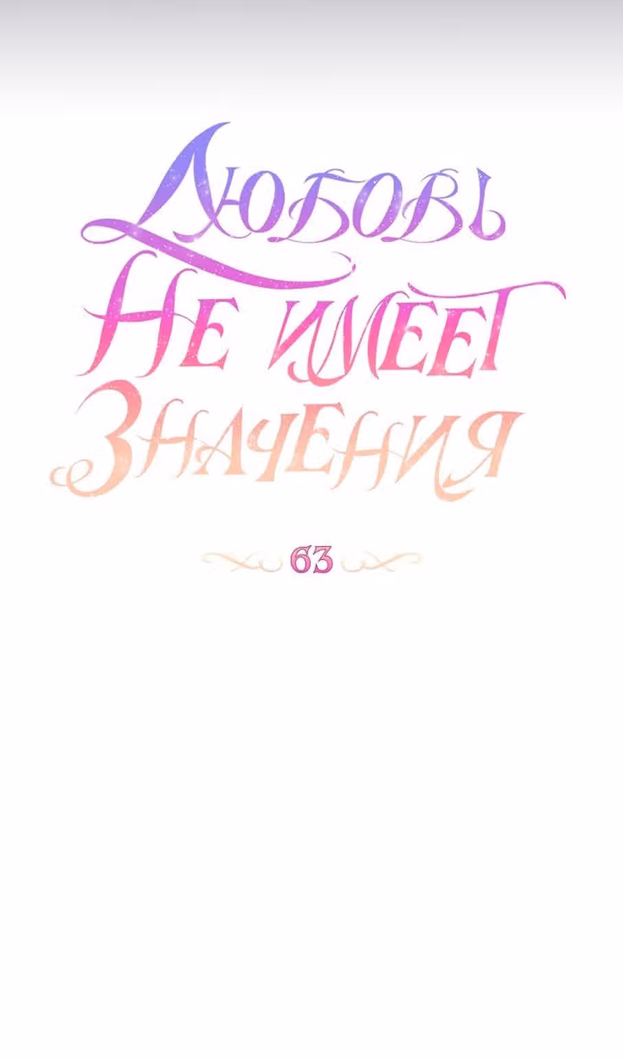 Любовь не имеет значения — Том 2 · Глава 63, страница 38