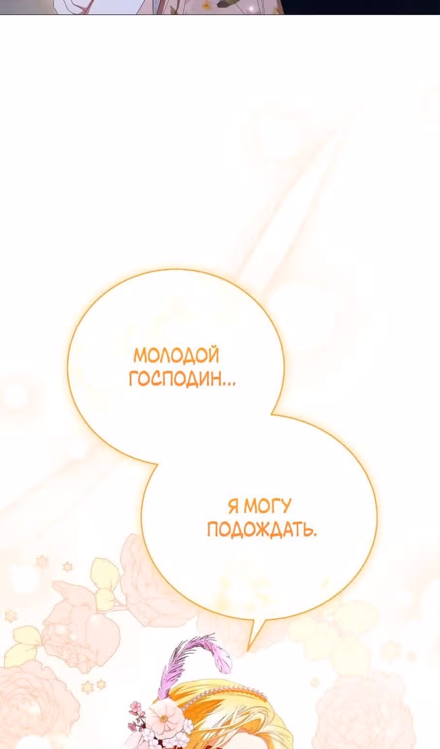 Любовь не имеет значения — Том 2 · Глава 63, страница 67
