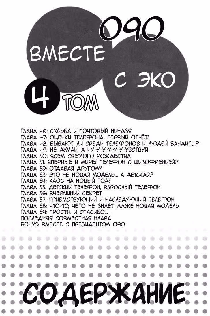 Вместе с Эко 090 — Том 4 · Глава 46, страница 7