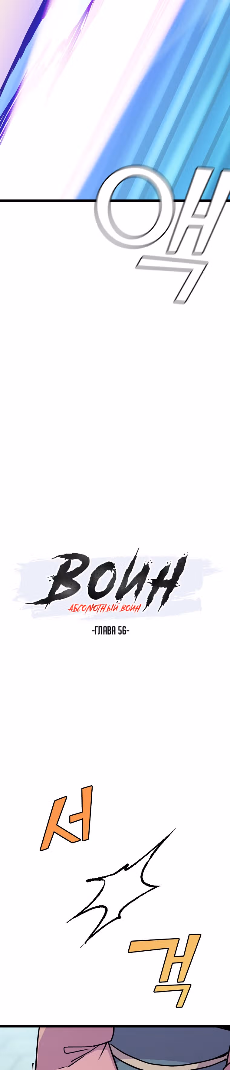 Абсолютный воин — Том 2 · Глава 56, страница 4