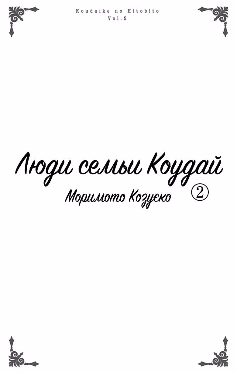Люди семьи Коудай — Том 2 · Глава 7, страница 3