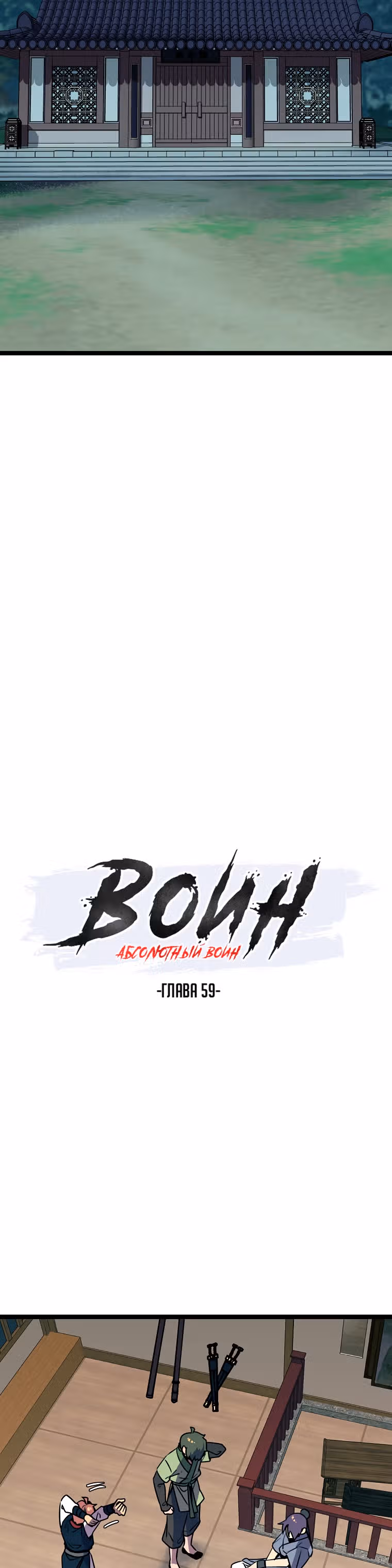 Абсолютный воин — Том 2 · Глава 59, страница 2