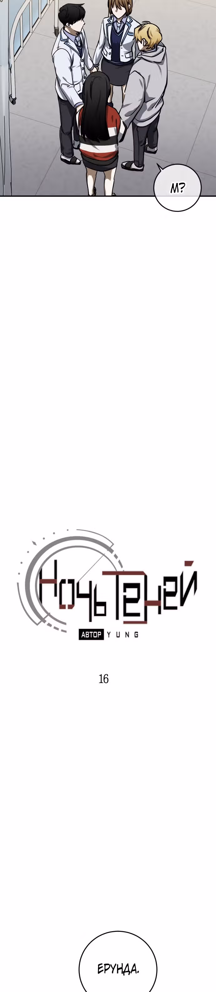 Ночь теней — Том 1 · Глава 16, страница 2