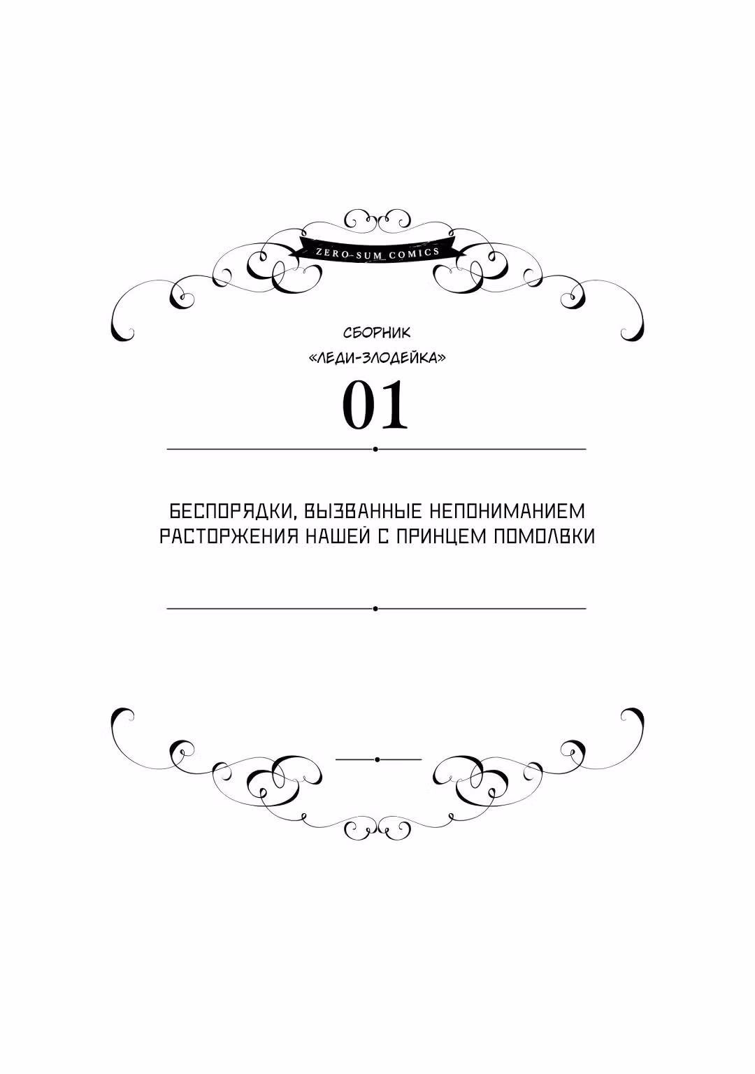 Хоть я и злодейка, но я вам ещё покажу, что смогу обрести счастье! — Том 5 · Глава 1, страница 1