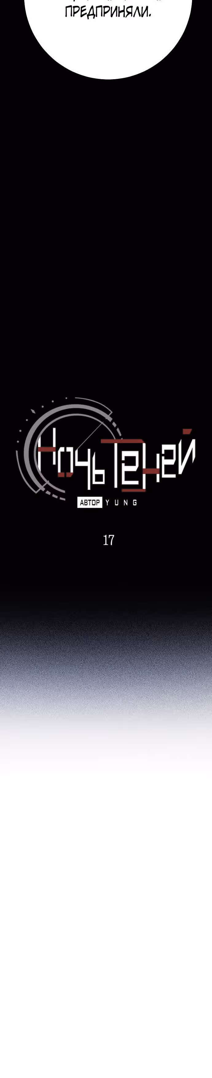 Ночь теней — Том 1 · Глава 17, страница 6