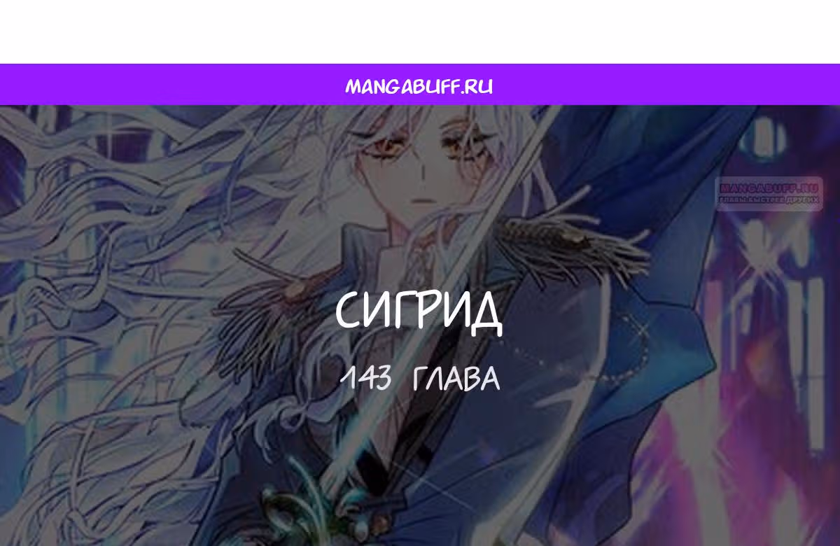 Сигрид — Том 1 · Глава 143, страница 1