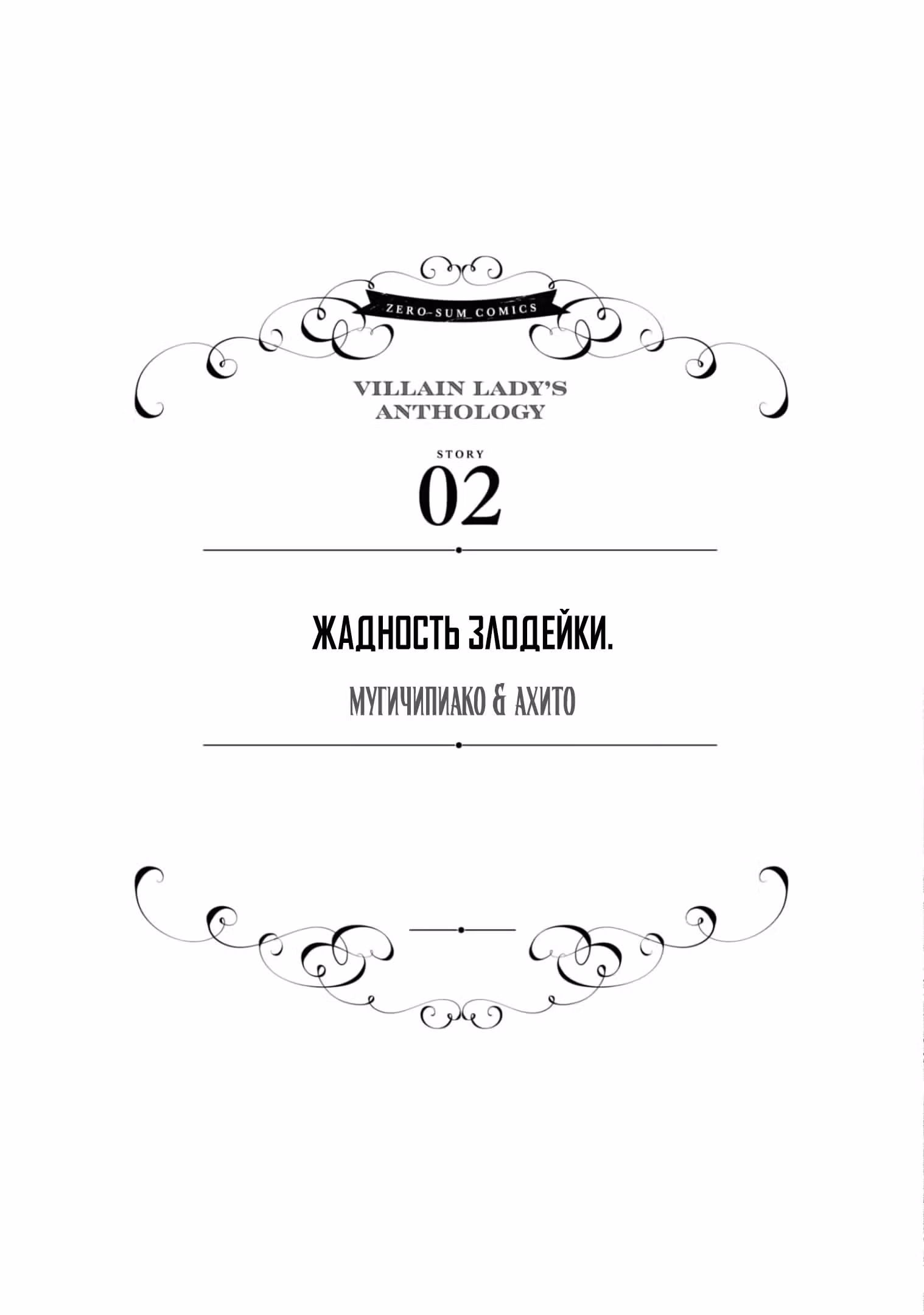 Хоть я и злодейка, но я вам ещё покажу, что смогу обрести счастье! — Том 6 · Глава 2, страница 1